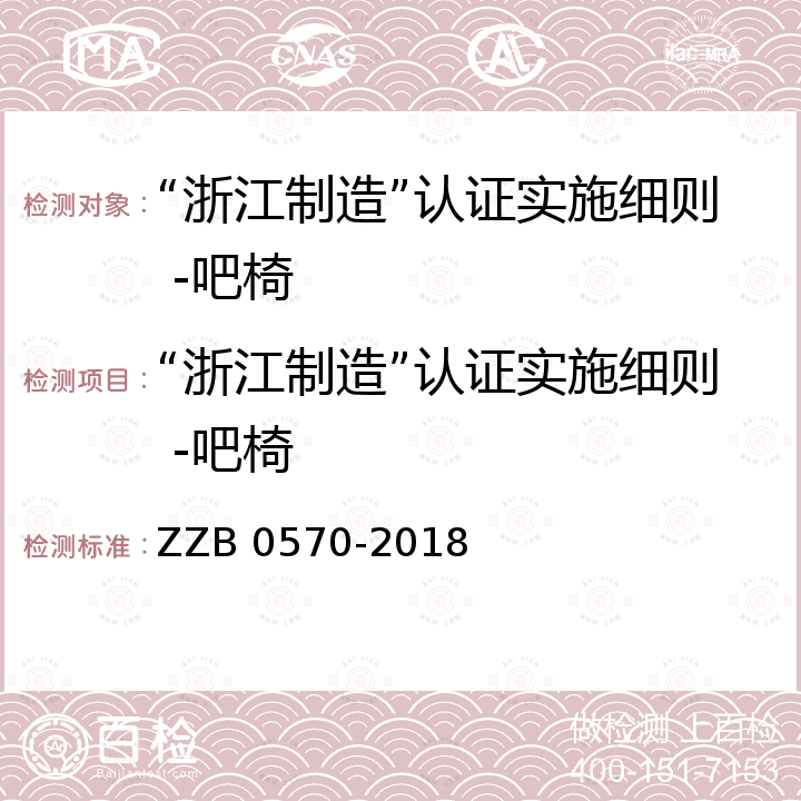 “浙江制造”认证实施细则 -吧椅 吧椅 ZZB 0570-2018