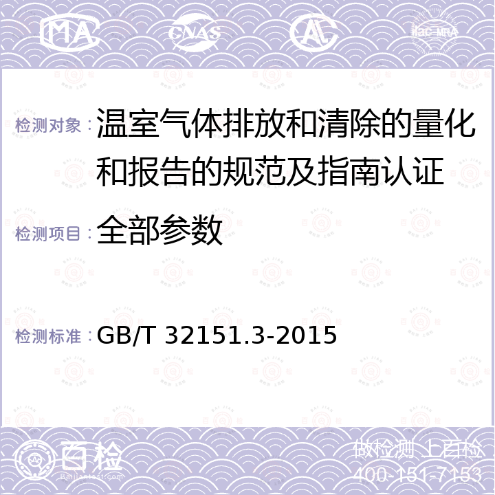 全部参数 温室气体排放核算与报告要求 第3部分：镁冶炼企业 GB/T 32151.3-2015