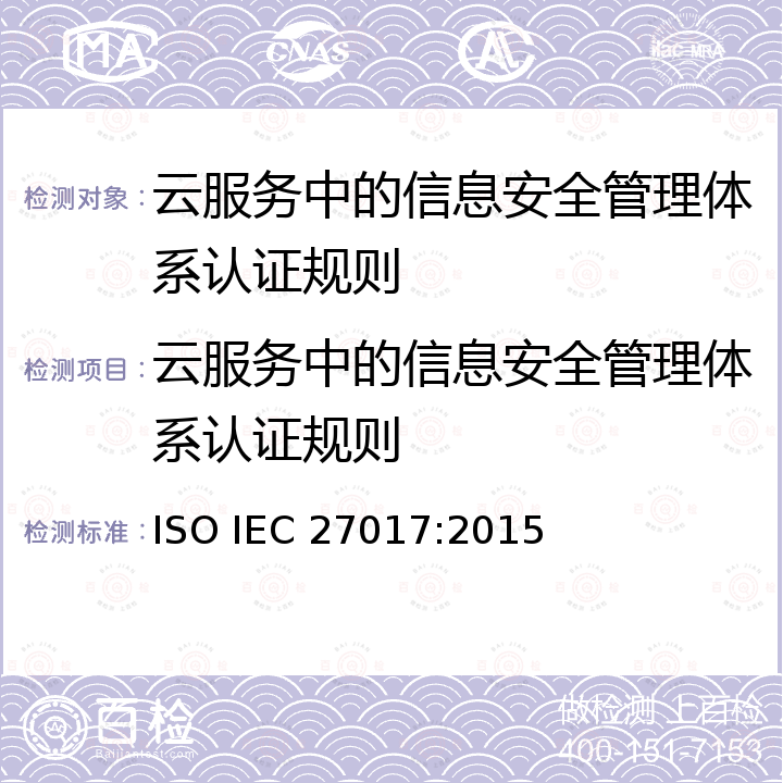 云服务中的信息安全管理体系认证规则 IEC 27017:2015 信息技术-安全技术-基于ISO / IEC 27002的云服务信息安全控制实施规程 ISO 