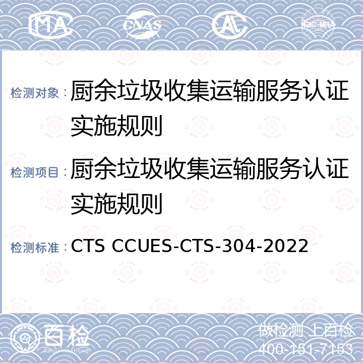 厨余垃圾收集运输服务认证实施规则 CTS CCUES-CTS-304-2022 厨余垃圾收集运输服务认证技术标准 