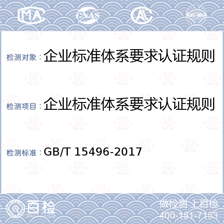 企业标准体系要求认证规则 GB/T 15496-2017 企业标准体系 要求