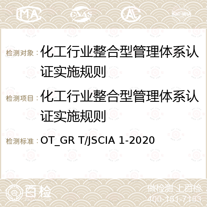 化工行业整合型管理体系认证实施规则 《化工行业整合型管理体系 要求》 OT_GR T/JSCIA 1-2020