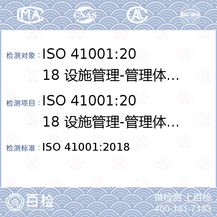 ISO 41001:2018 设施管理-管理体系-要求及使用指南 设施管理体系-要求及使用指南 ISO 41001:2018