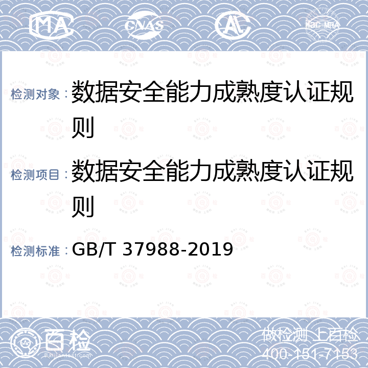 数据安全能力成熟度认证规则 《信息安全技术 数据安全能力成熟度模型》 GB/T 37988-2019