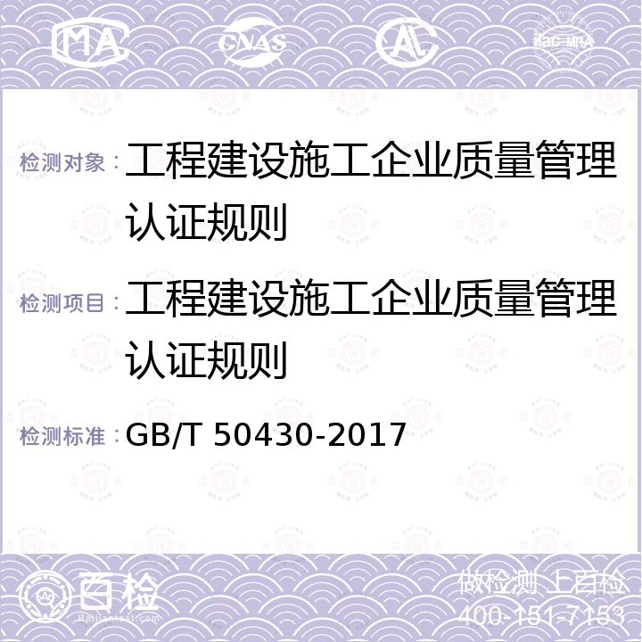 工程建设施工企业质量管理认证规则 GB/T 50430-2017 工程建设施工企业质量管理规范