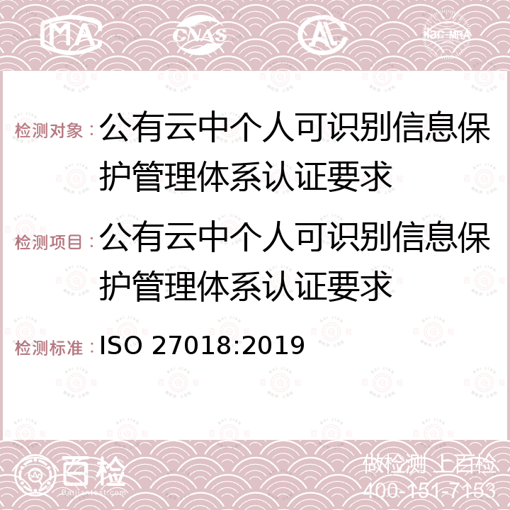 公有云中个人可识别信息保护管理体系认证要求 ISO 27018:2019 公共云作为个人信息（ PII）处理者的信息安全控制规范 