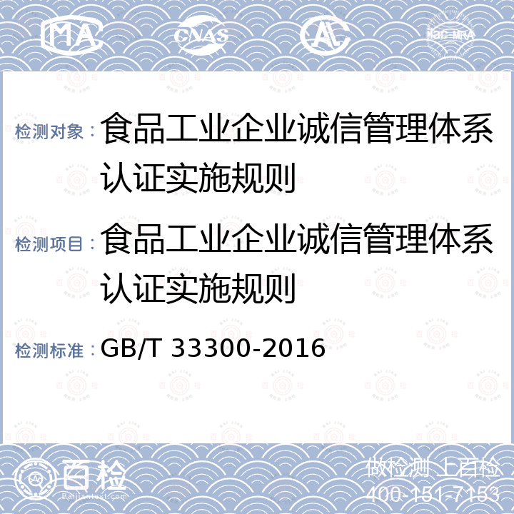 食品工业企业诚信管理体系认证实施规则 GB/T 33300-2016 食品工业企业诚信管理体系