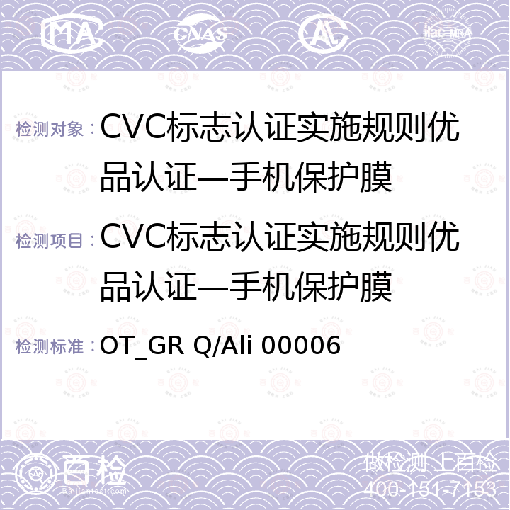 CVC标志认证实施规则优品认证—手机保护膜 手机保护膜技术规范 OT_GR Q/Ali 00006