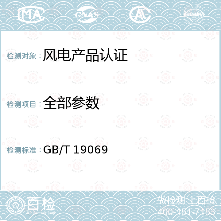 全部参数 GB/T 19069-2003 风力发电机组 控制器 技术条件