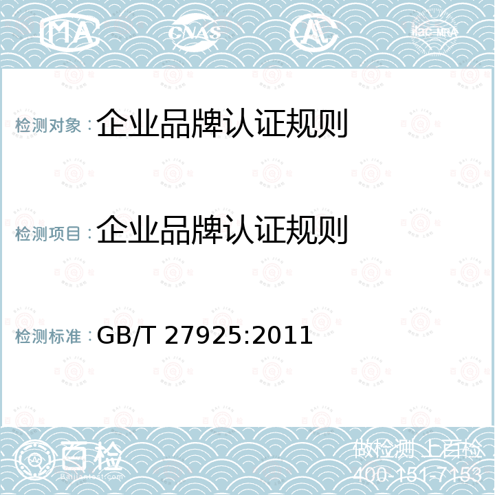 企业品牌认证规则 GB/T 27925-2011 商业企业品牌评价与企业文化建设指南