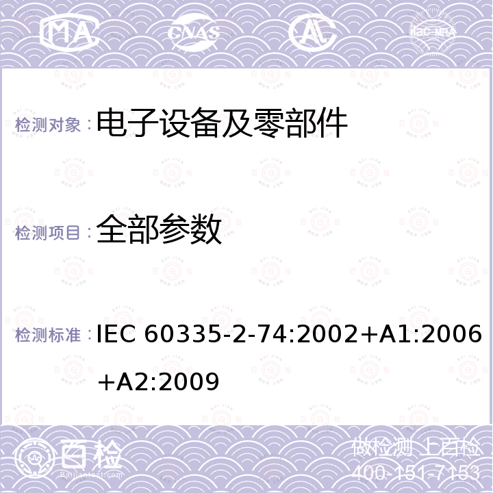 全部参数 Part 2-74: Particular requirements for portable immersionheaters IEC 60335-2-74:2002+A1:2006+A2:2009