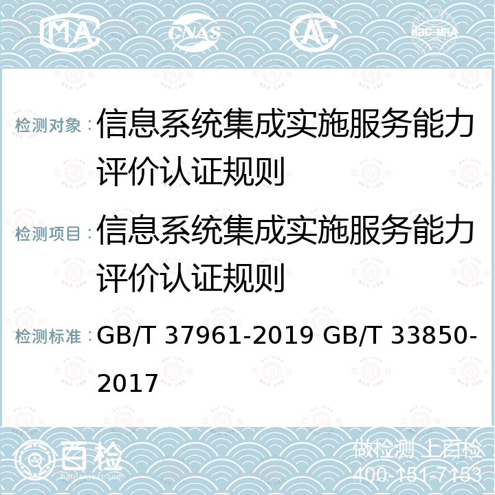 信息系统集成实施服务能力评价认证规则 GB/T 37961-2019 信息技术服务 服务基本要求