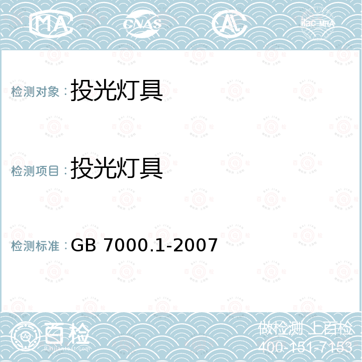 投光灯具 GB 7000.1-2007 灯具 第1部分:一般要求与试验