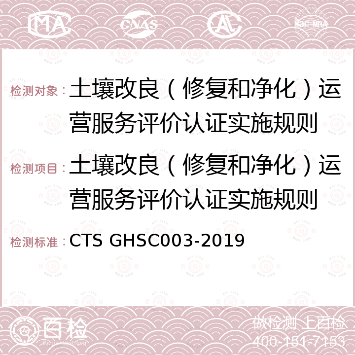 土壤改良（修复和净化）运营服务评价认证实施规则 土壤改良（修复和净化）运营服务认证技术规范 CTS GHSC003-2019