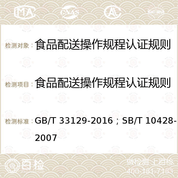 食品配送操作规程认证规则 GB/T 33129-2016 新鲜水果、蔬菜包装和冷链运输通用操作规程