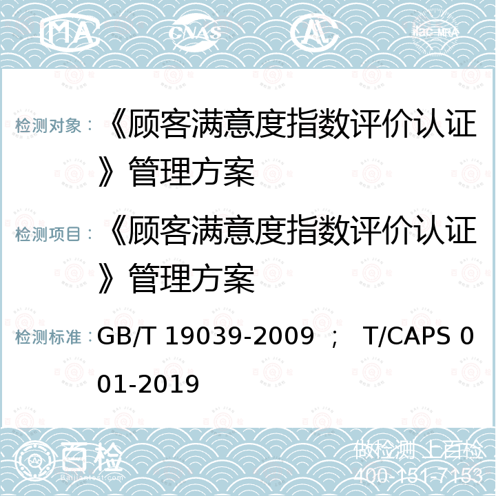 《顾客满意度指数评价认证》管理方案 GB/T 19039-2009 顾客满意测评通则