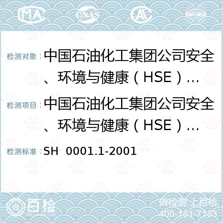 中国石油化工集团公司安全、环境与健康（HSE）管理体系认证实施规则 SH  0001.1-2001 中国石油化工集团公司安全、环境与健康（HSE）管理体系 