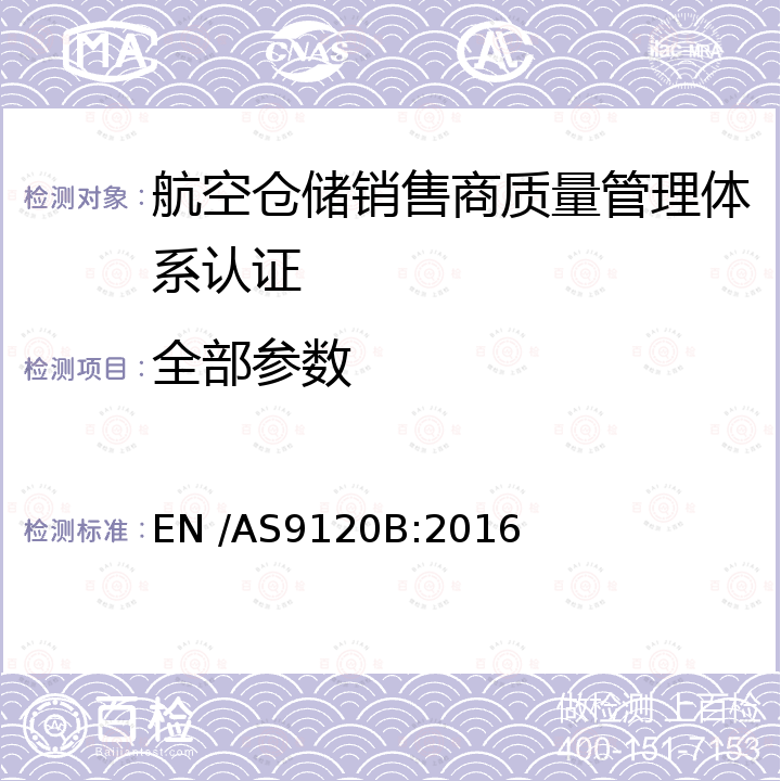 全部参数 AS 9120B:2016 质量管理体系—航空，航天和国防分销商的要求 EN /AS9120B:2016