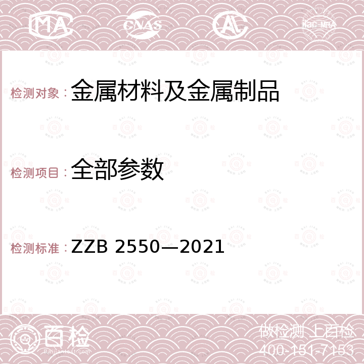 全部参数 B 2550-2021 热交换器用冷拔精密单层焊接钢管 ZZB 2550—2021