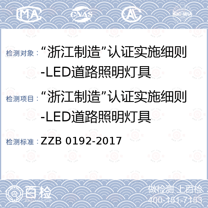“浙江制造”认证实施细则-LED道路照明灯具 浙江制造团体标准-LED道路照明灯具 ZZB 0192-2017