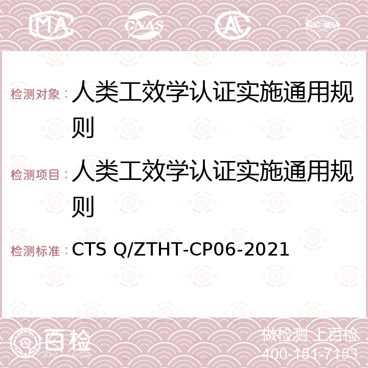 人类工效学认证实施通用规则 CTS Q/ZTHT-CP06-2021 人类工效学技术规范 