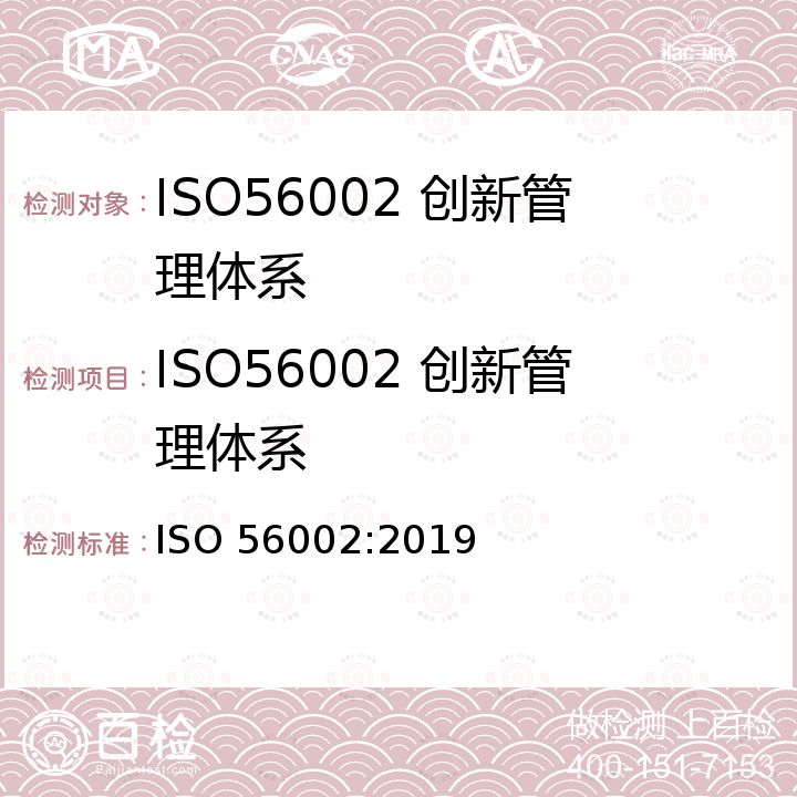 ISO56002 创新管理体系 ISO 56002-2019 创新管理  创新管理体系  指导