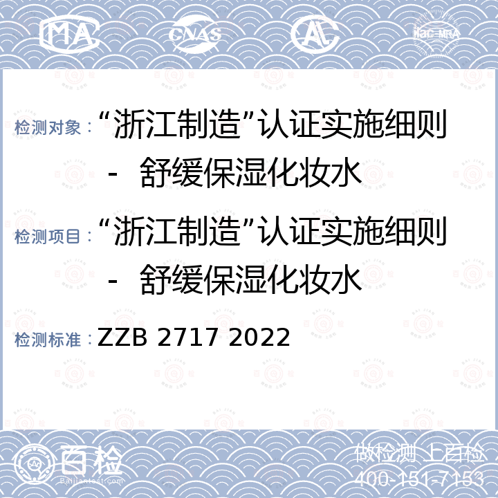 “浙江制造”认证实施细则 -  舒缓保湿化妆水 ZZB 2717 2022 舒缓保湿化妆水 