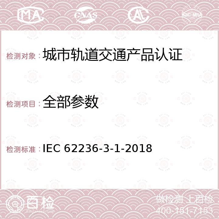 全部参数 IEC 62236-3-1 Railway applications - Electromagnetic compatibility - Part 3-1: Rolling stock - Train and complete vehicle -2018