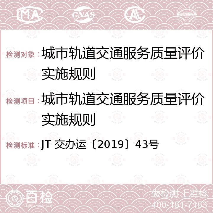 城市轨道交通服务质量评价实施规则 JT 交办运〔2019〕43号 《城市轨道交通服务质量评价规范》 