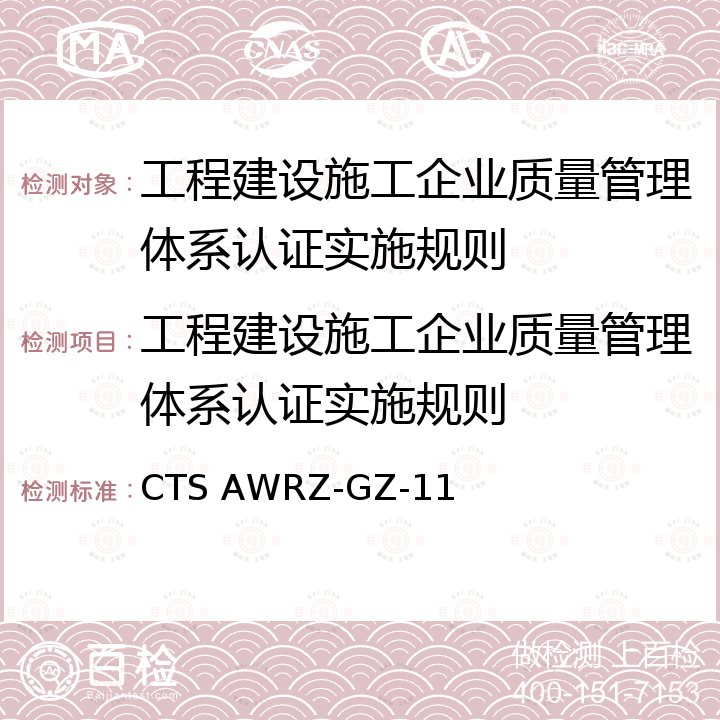 工程建设施工企业质量管理体系认证实施规则 CTS AWRZ-GZ-11 建设施工行业质量 
