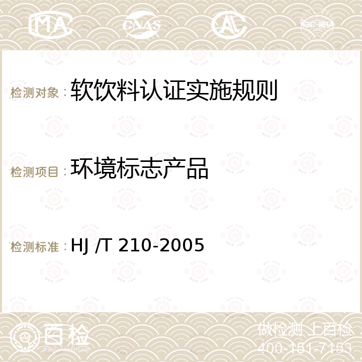 环境标志产品 HJ/T 210-2005 环境标志产品技术要求 软饮料