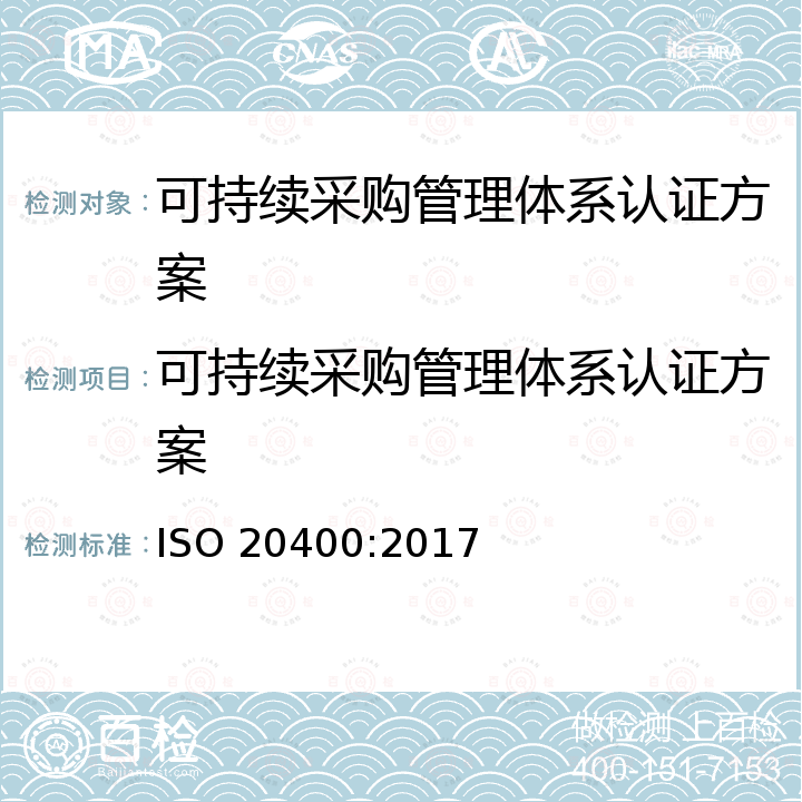 可持续采购管理体系认证方案 可持续采购管理指南 ISO 20400:2017