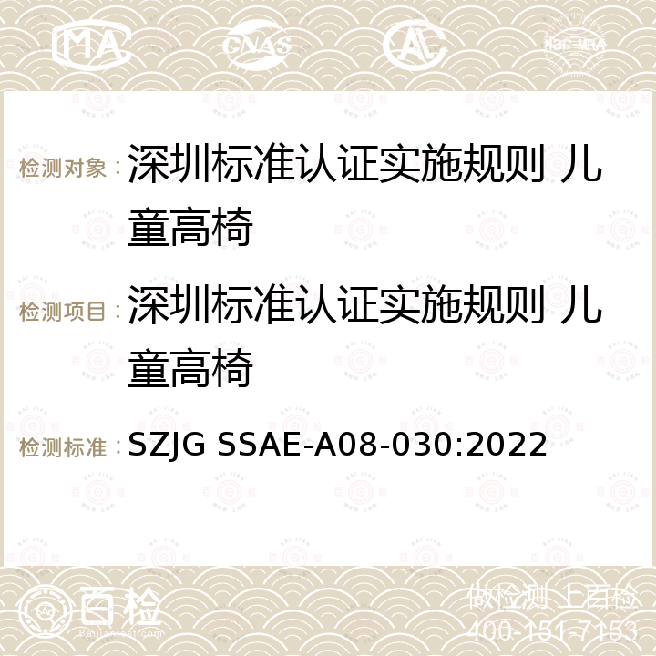深圳标准认证实施规则 儿童高椅 SZJG SSAE-A08-030:2022 深圳标准先进性评价细则 儿童高椅 