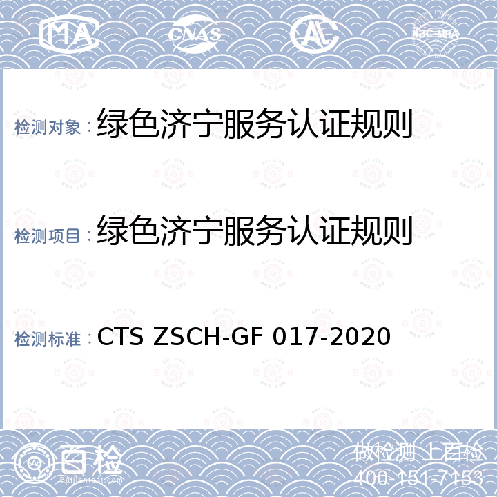 绿色济宁服务认证规则 GF 017-2020 绿色济宁服务认证通则 CTS ZSCH-