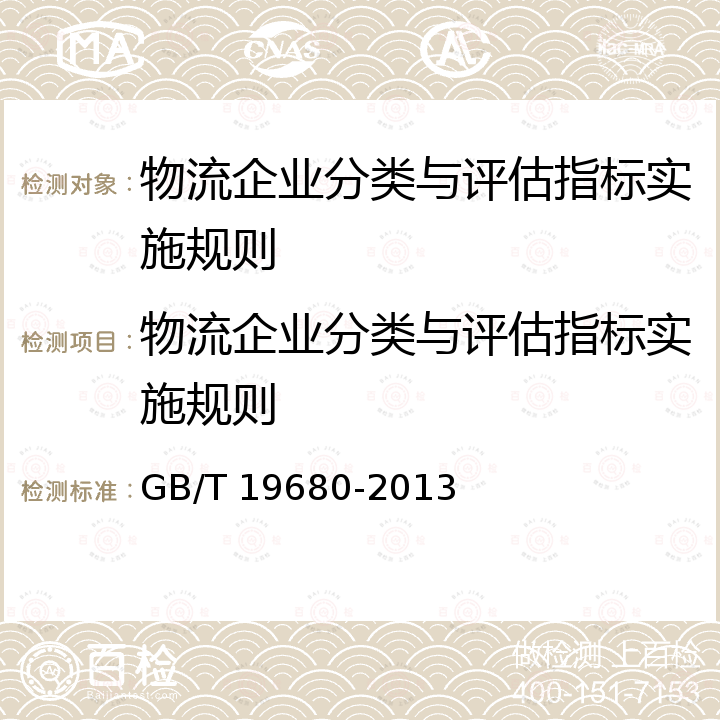 物流企业分类与评估指标实施规则 GB/T 19680-2013 物流企业分类与评估指标