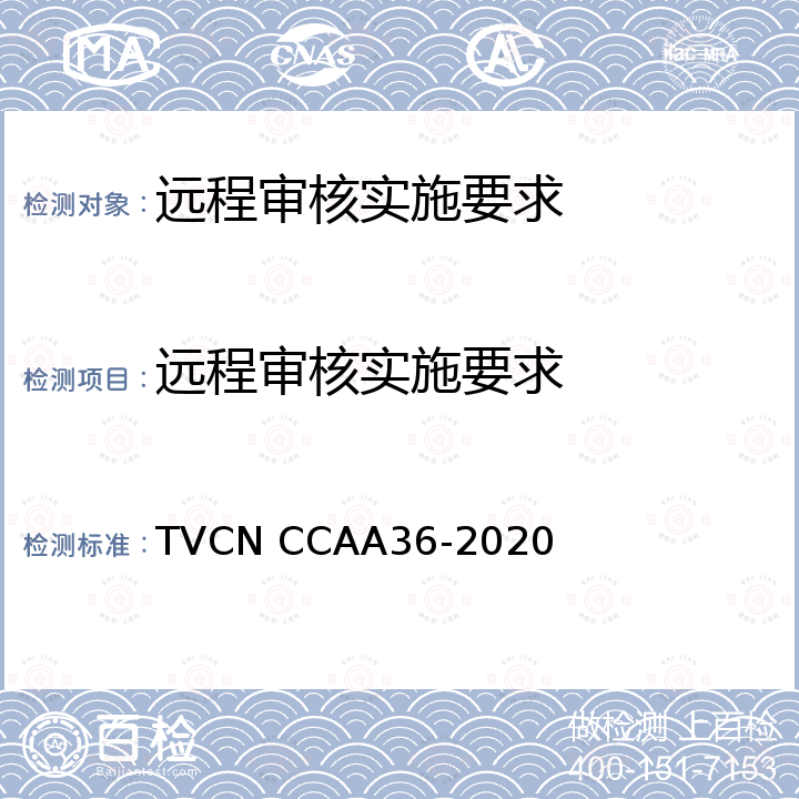 远程审核实施要求 TVCN CCAA36-2020 认证机构新冠肺炎疫情期间工作指南 