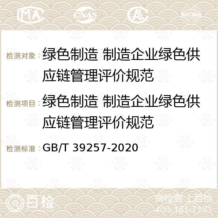 绿色制造 制造企业绿色供应链管理评价规范 GB/T 39257-2020 绿色制造 制造企业绿色供应链管理 评价规范