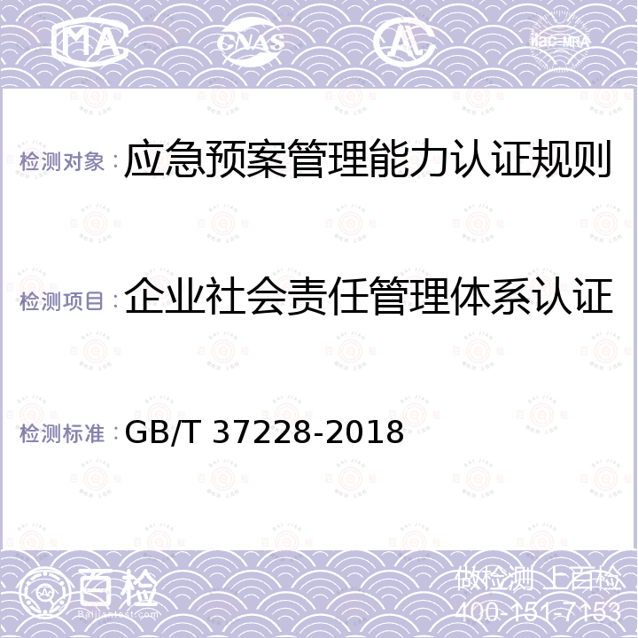 企业社会责任管理体系认证 GB/T37228-2018应急预案管理能力 GB/T 37228-2018