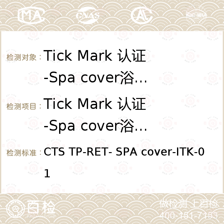 Tick Mark 认证-Spa cover浴缸盖 Spa cover浴缸盖 CTS TP-RET- SPA cover-ITK-01