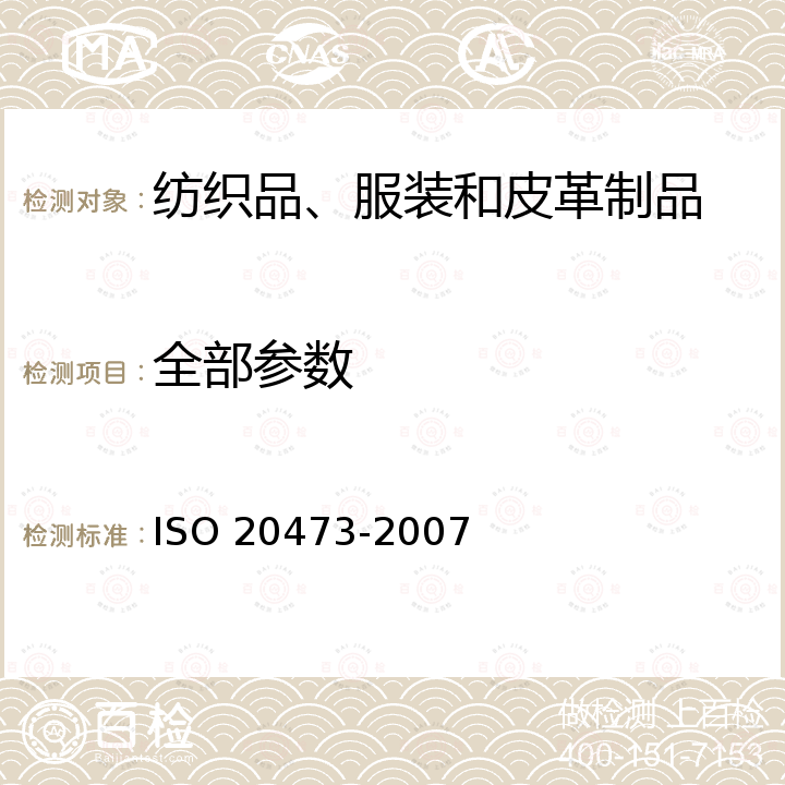 全部参数 20473-2007 纺织品-纺织品的抗真菌活性测定 ISO 