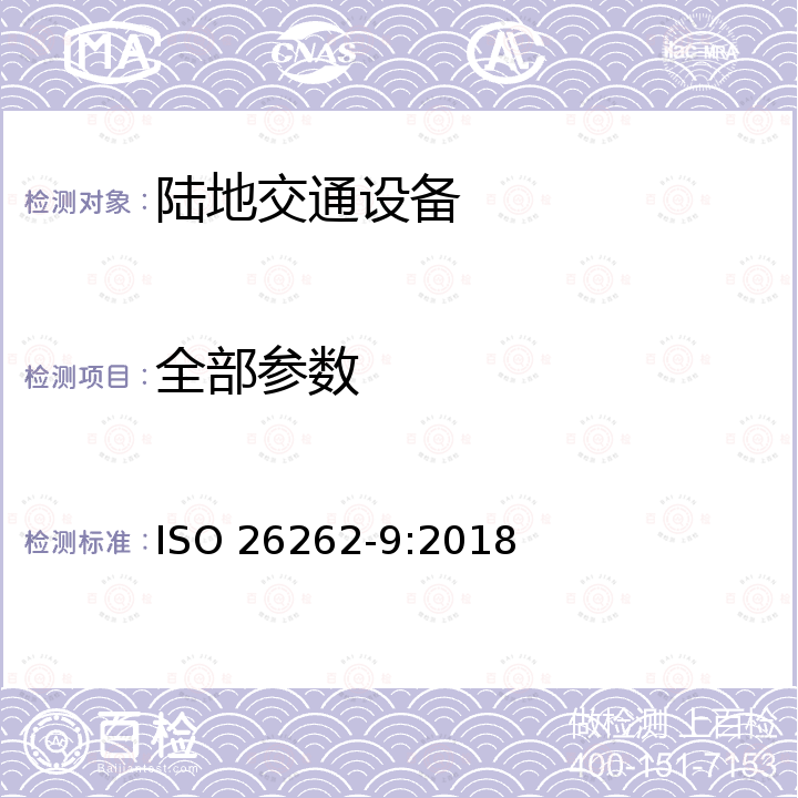 全部参数 ISO 26262-9-2018 道路车辆 功能安全 第9部分:面向汽车安全完整性等级(ASIL)和安全的分析