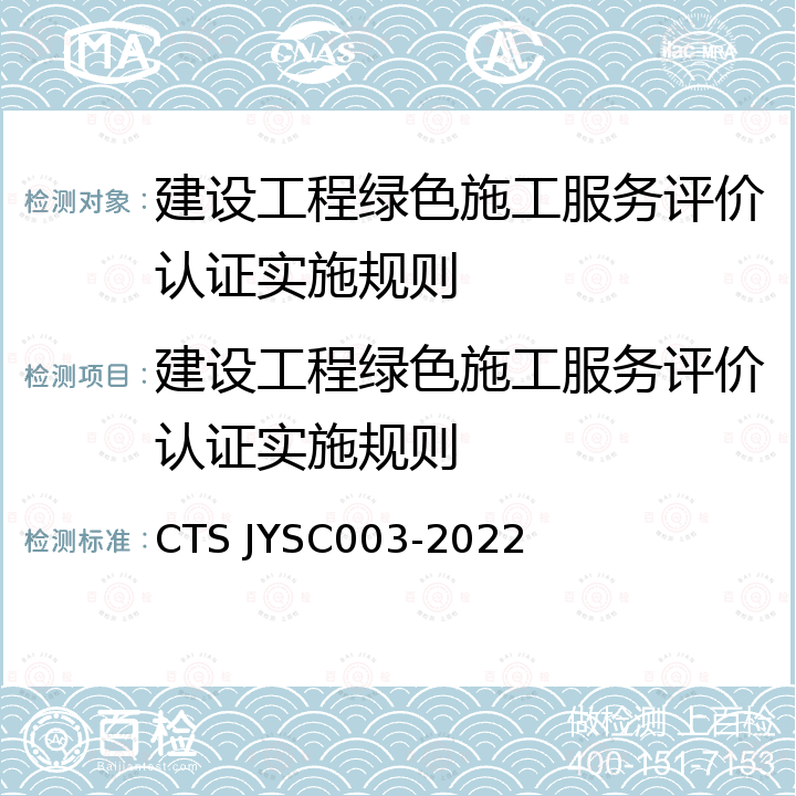 建设工程绿色施工服务评价认证实施规则 SC 003-2022 建设工程绿色施工服务评价技术规范 CTS JYSC003-2022