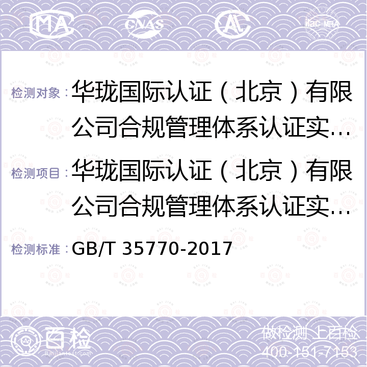 华珑国际认证（北京）有限公司合规管理体系认证实施规则 合规管理体系 指南 GB/T 35770-2017