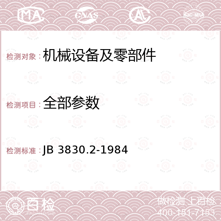 全部参数 JB 3830.2-1984 船用立柜式空气调节机 技术条件