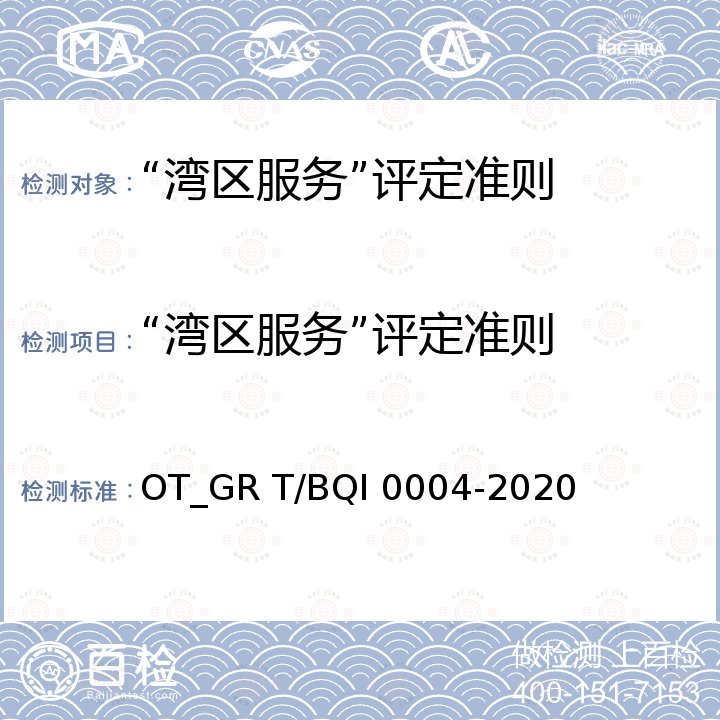 “湾区服务”评定准则 “湾区服务”评定准则 OT_GR T/BQI 0004-2020