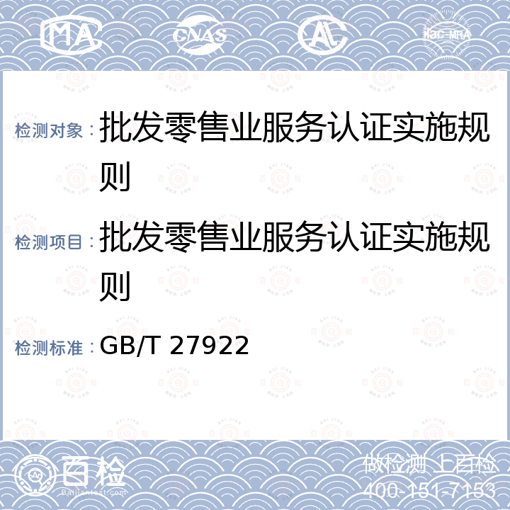 批发零售业服务认证实施规则 GB/T 27922-2011 商品售后服务评价体系