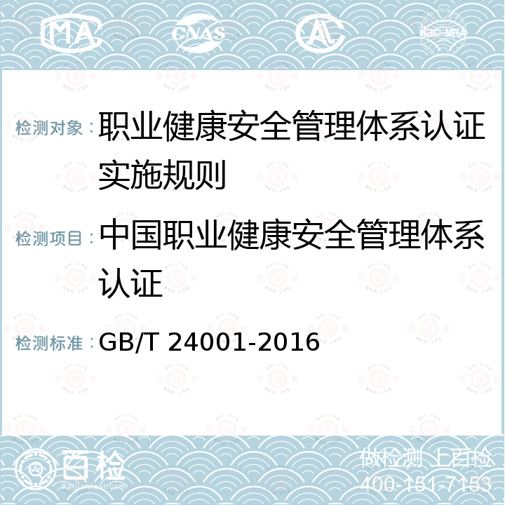 中国职业健康安全管理体系认证 GB/T 24001-2016 环境管理体系 要求及使用指南