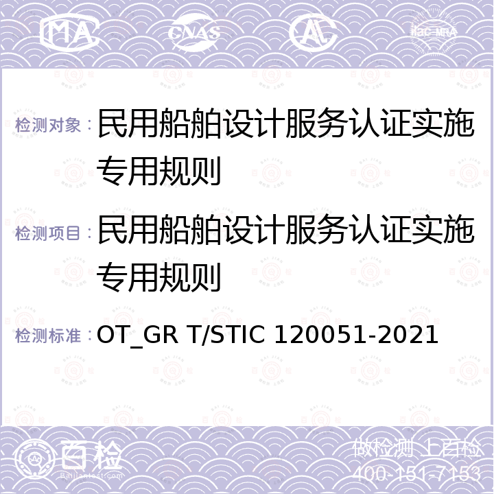 民用船舶设计服务认证实施专用规则 民用船舶设计服务规 OT_GR T/STIC 120051-2021