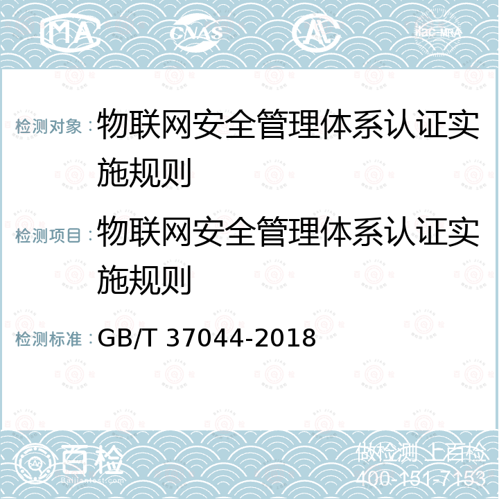 物联网安全管理体系认证实施规则 GB/T 37044-2018 信息安全技术 物联网安全参考模型及通用要求