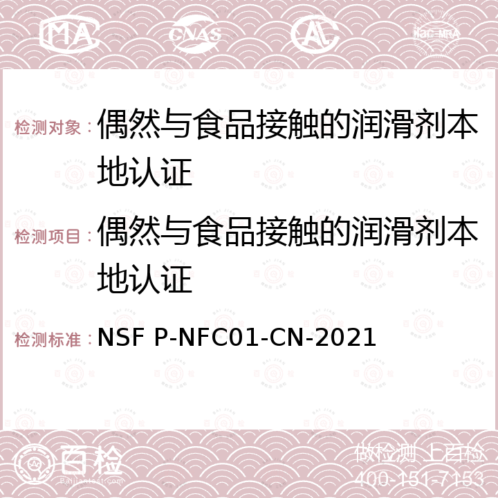 偶然与食品接触的润滑剂本地认证 NSF P-NFC01-CN-2021 Local Certification for Lubricants with Incidental Food Contact 